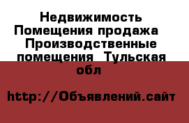 Недвижимость Помещения продажа - Производственные помещения. Тульская обл.